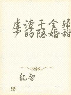 虐渣千金归来王少的隐婚甜妻短剧全剧