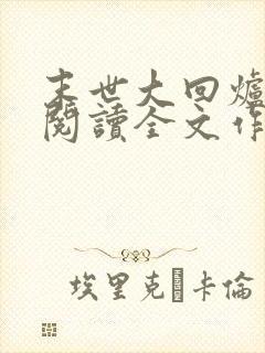 末世大回炉免费阅读全文作者