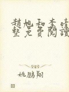 赵旭和李晴晴完整免费阅读 赵旭和李晴晴完整免费阅读