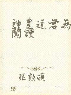 神农道君无弹窗阅读
