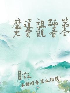 魔道祖师第四季免费观看全集完整版高清