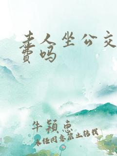 老人坐公交车免费吗