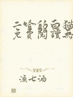 二哈的白猫师尊免费阅读无删减版