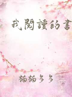 我阅读的书籍 我阅读的书籍