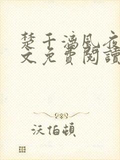 楚千漓风夜玄全文免费阅读最新