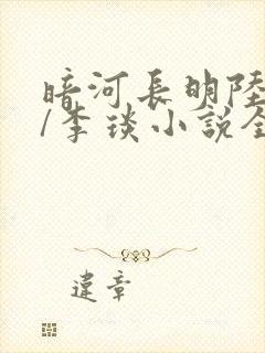 暗河长明陆悄�/李琰小说全文免费阅读全文