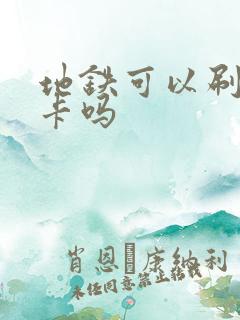 地铁可以刷公交卡吗