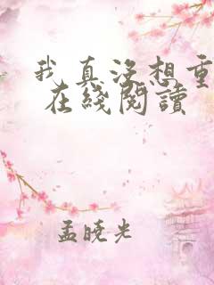 我真没想重生啊 在线阅读
