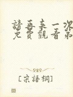 请再来一次动漫免费观看第二季
