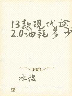 13款现代途胜2.0油耗多少