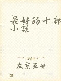 最好的十部官场小说