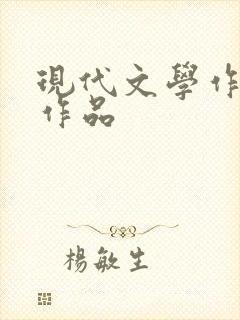 现代文学作家及作品