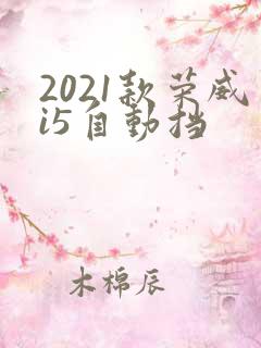 2021款荣威i5自动挡