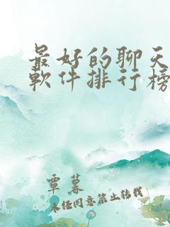 最好的聊天交友软件排行榜