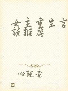 女主重生言情小说推荐