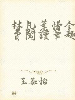 林凡叶惜全文免费阅读笔趣阁 林凡叶惜全文免费阅读笔趣阁