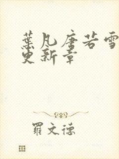 叶凡唐若雪今天更新章