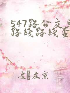 547路公交车路线路线查询