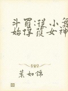 斗罗:从小舞开始俘获女神笔趣阁