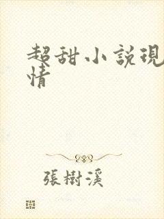 超甜小说现代言情