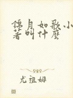 锦月如歌小说原著叫什么