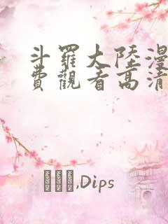 斗罗大陆漫画免费观看高清全集