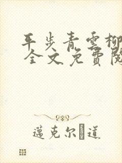 平步青云柳浩天 全文免费阅读