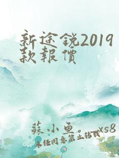 新途锐2019款报价