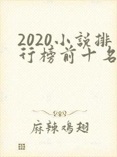 2020小说排行榜前十名完结篇