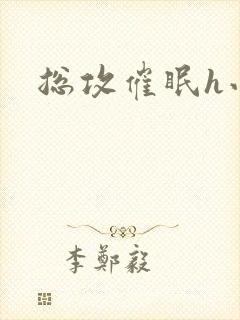 总攻催眠h小说