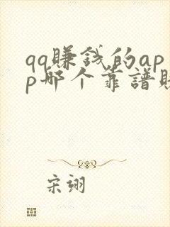 qq赚钱的app哪个靠谱赚钱还快