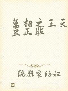 万相之王天蚕土豆正版