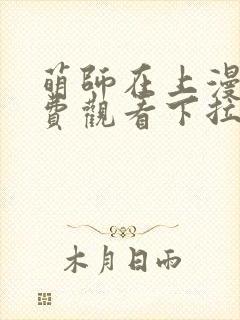 萌师在上漫画免费观看下拉式全集