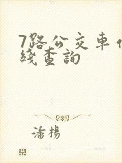 7路公交车站路线查询