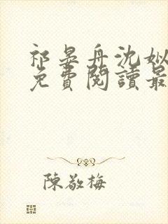 祁晏舟沈姒小说免费阅读最新章节