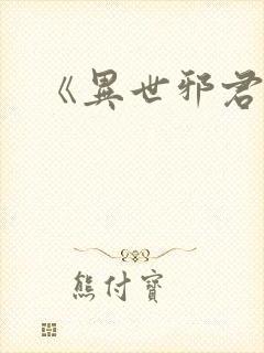 《异世邪君》