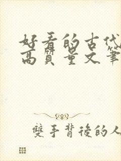 好看的古代小说高质量文笔好 好看的古代小说高质量文笔好