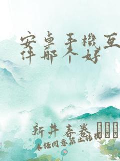 安卓手机互传软件哪个好