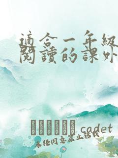 适合一年级学生阅读的课外书推荐书目