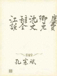 江稚沈卿尘的小说全文免费阅读