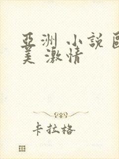 亚洲 小说 欧美 激情