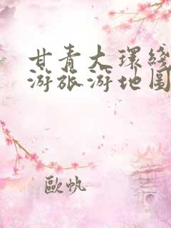 甘青大环线自驾游旅游地图