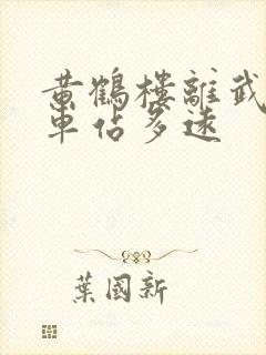 黄鹤楼离武汉火车站多远