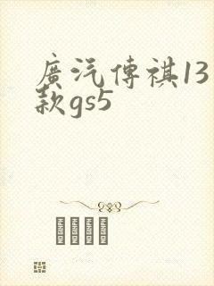 广汽传祺13年款gs5