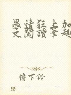 愚情狂上加狂全文阅读笔趣阁