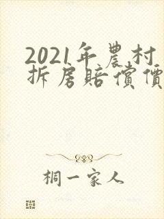2021年农村拆房赔偿价格表