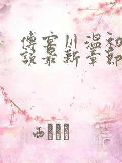 傅宴川温初念小说最新章节