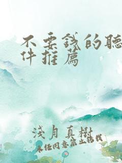 不要钱的听书软件推荐