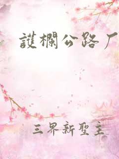 护栏公路厂家