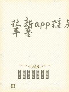 拉新app推广平台